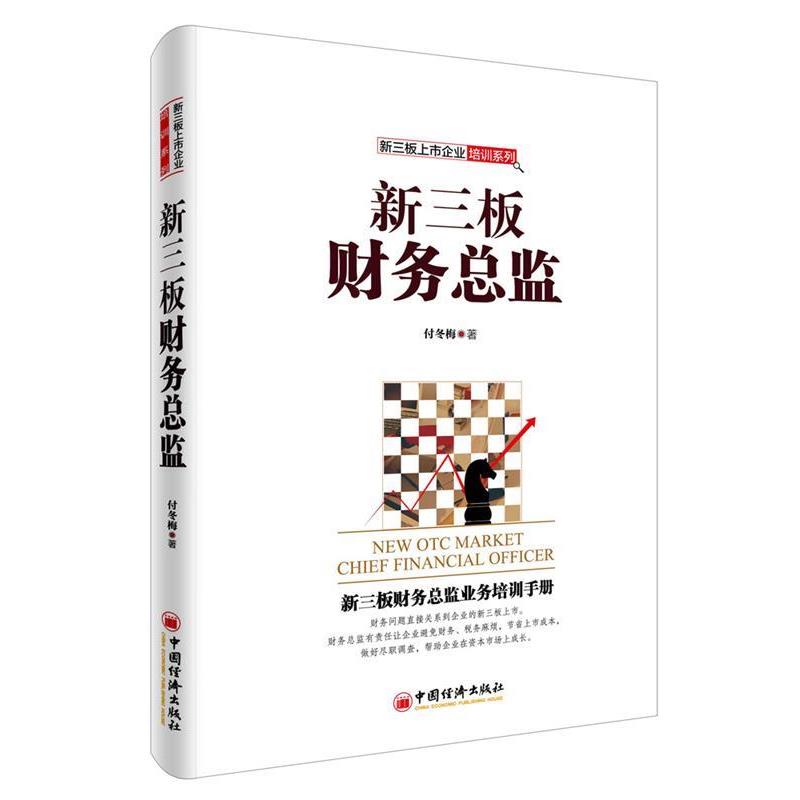 【正版书籍】 新三板财务总监 付冬梅 中国经济出版社