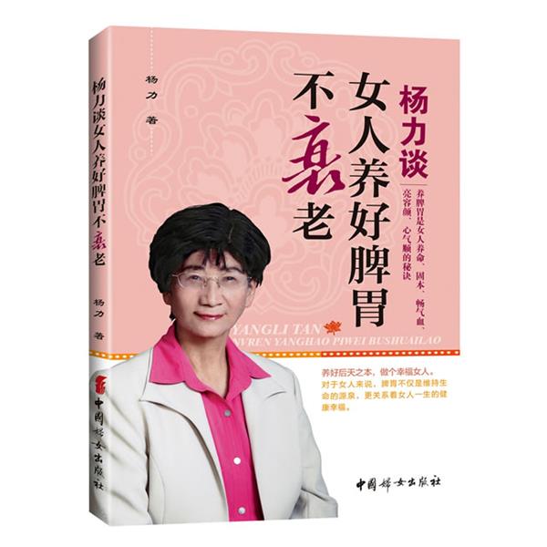 【正版书籍】 杨力谈女人养好脾胃不衰老 杨力 中国妇女出版社
