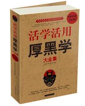 【正版书籍】 活学活用厚黑学 大全集 李宗吾 中国华侨出版社