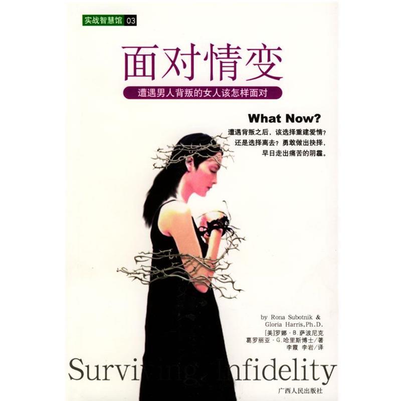 【正版书籍】 面对情变:遭遇男人背叛的女人该怎样面对 (美)萨波尼克,(美)哈里斯 著,李霞,李岩 译 广西人民出版社