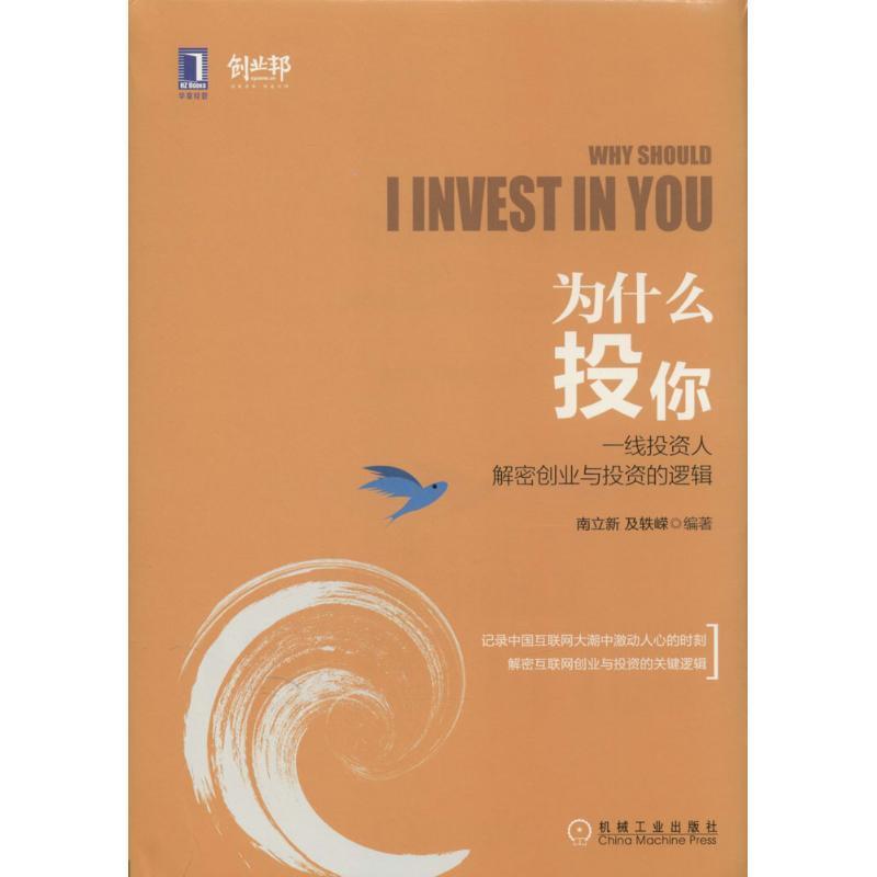 【正版书籍】 为什么投你:一线投资人解密创业与投资的逻辑 南立新 及轶嵘等 机械工业出版社