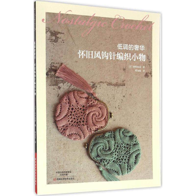 【正版书籍】 低调的奢华:怀旧风钩针编织小物 [日] 稻叶由美 著,蒋幼幼 译 河南科学技术出版社