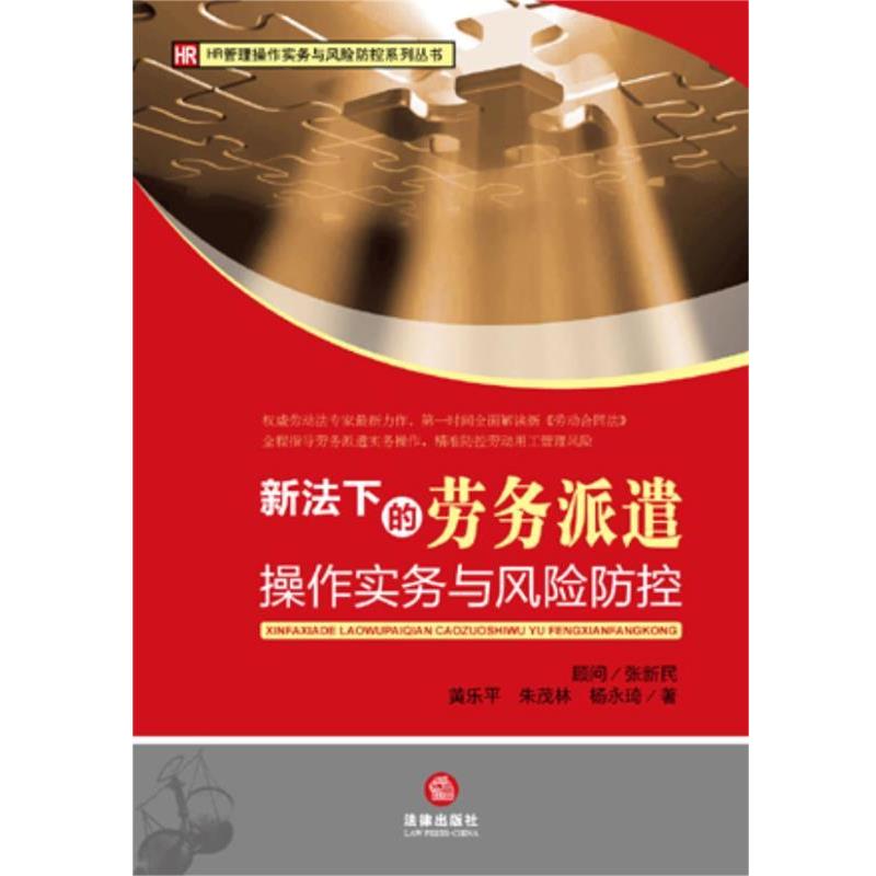 【正版书籍】 新法下的劳务派遣操作实务与风险防控 黄乐平,朱茂林,杨永琦　著 法律出版社