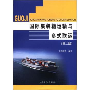 【正版书籍】 国际集装箱运输与多式联运 王鸿鹏 等 著 大连海事大学出版社