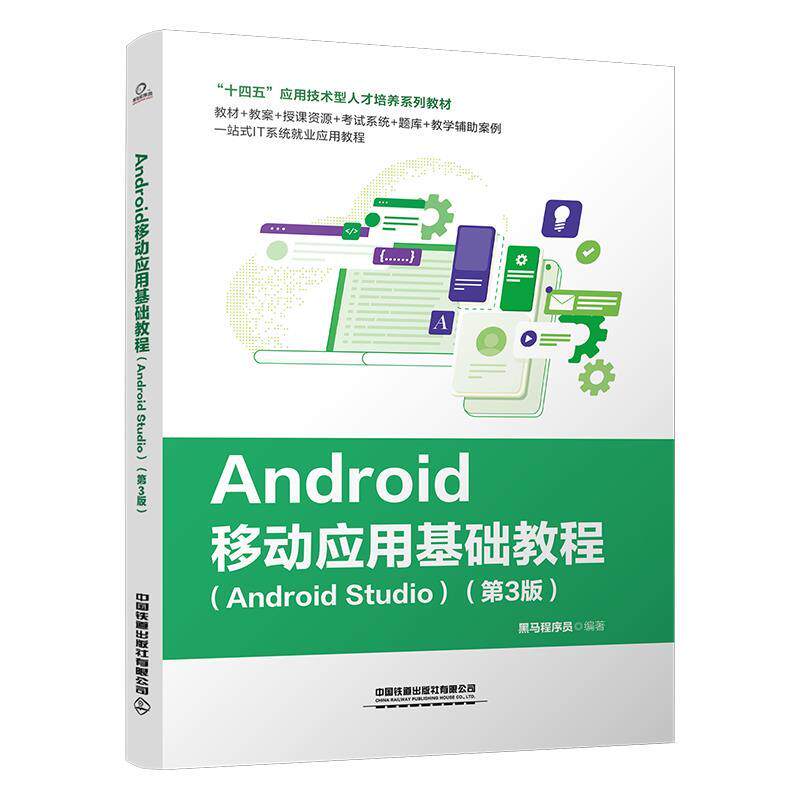 【正版书籍】 Android移动应用基础教程 黑马程序员 中国铁道出版社
