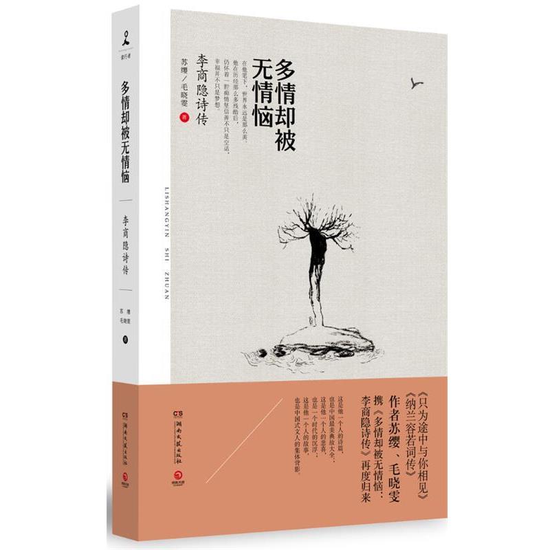 【正版书籍】 多情却被无情恼:李商隐诗传 苏缨,毛晓雯 湖南文艺出版社