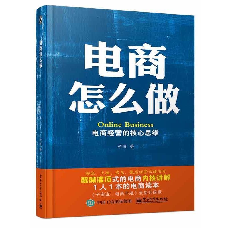 【正版书籍】 电商怎么做:电商经营的核心思维 子道 著 电子工业出版社