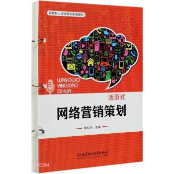【正版书籍】 网络营销策划 盘红华 北京理工大学出版社