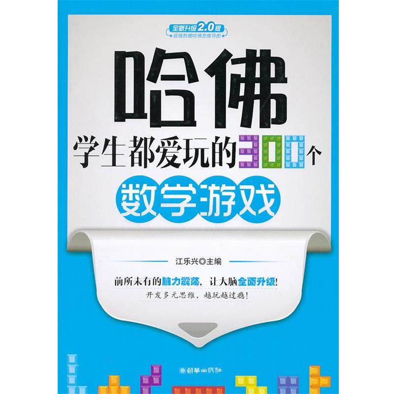 【正版书籍】 哈佛学生都爱玩的300个数学游戏 江乐兴 编 朝华出版社
