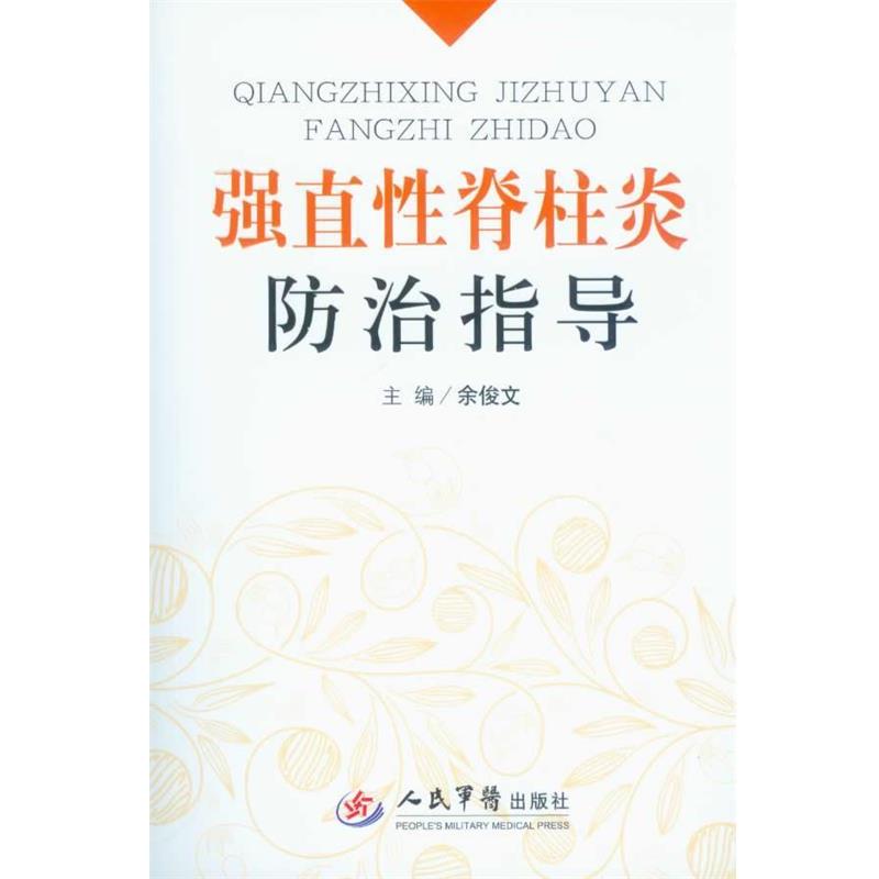 【正版书籍】 强直性脊柱炎防治指导 余俊文 主编 人民军医出版社