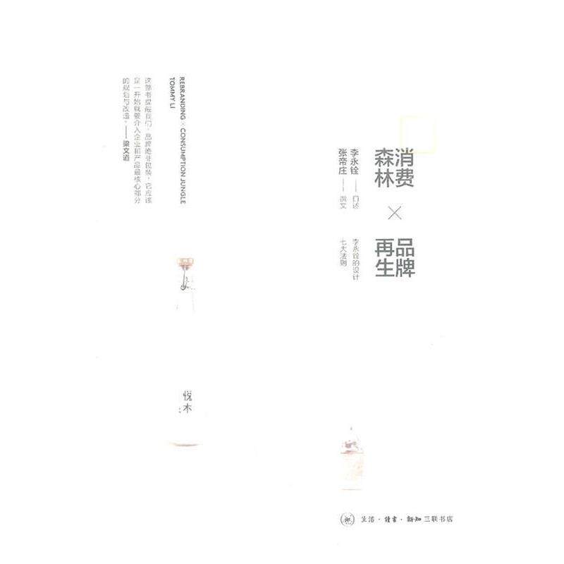 【正版书籍】 消费森林×品牌再生 李永铨　口述,张帝庄　撰文 生活·读书·新知三联书店