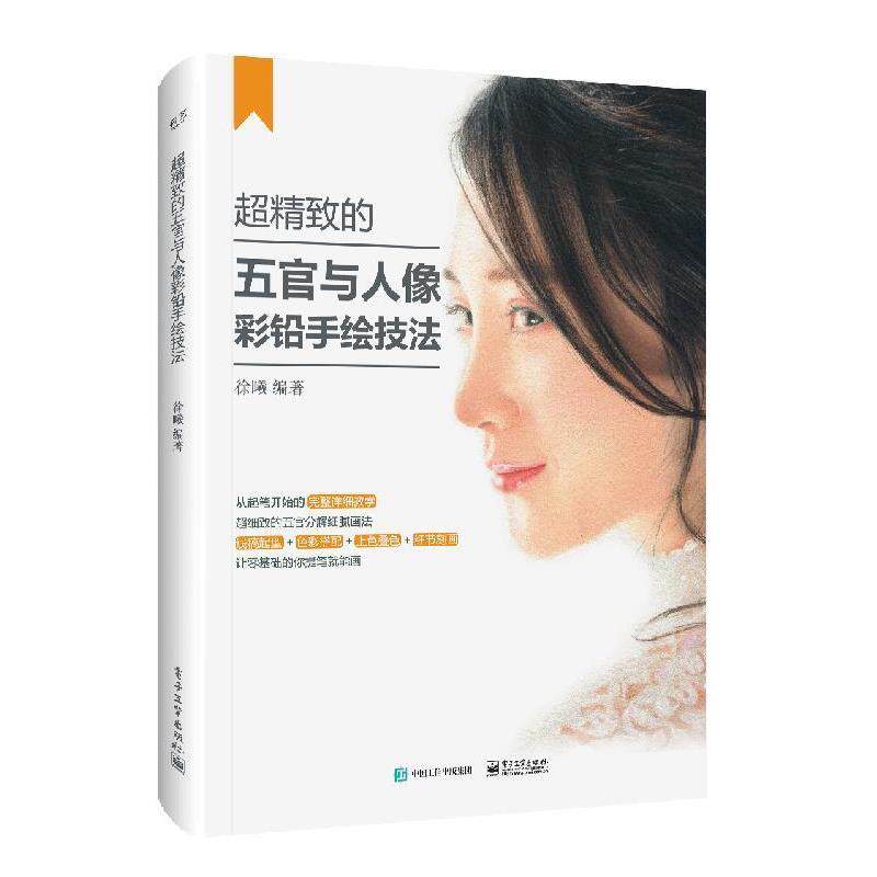 【正版书籍】 超精致的五官与人像彩铅手绘技法 徐曦 著 电子工业出版社