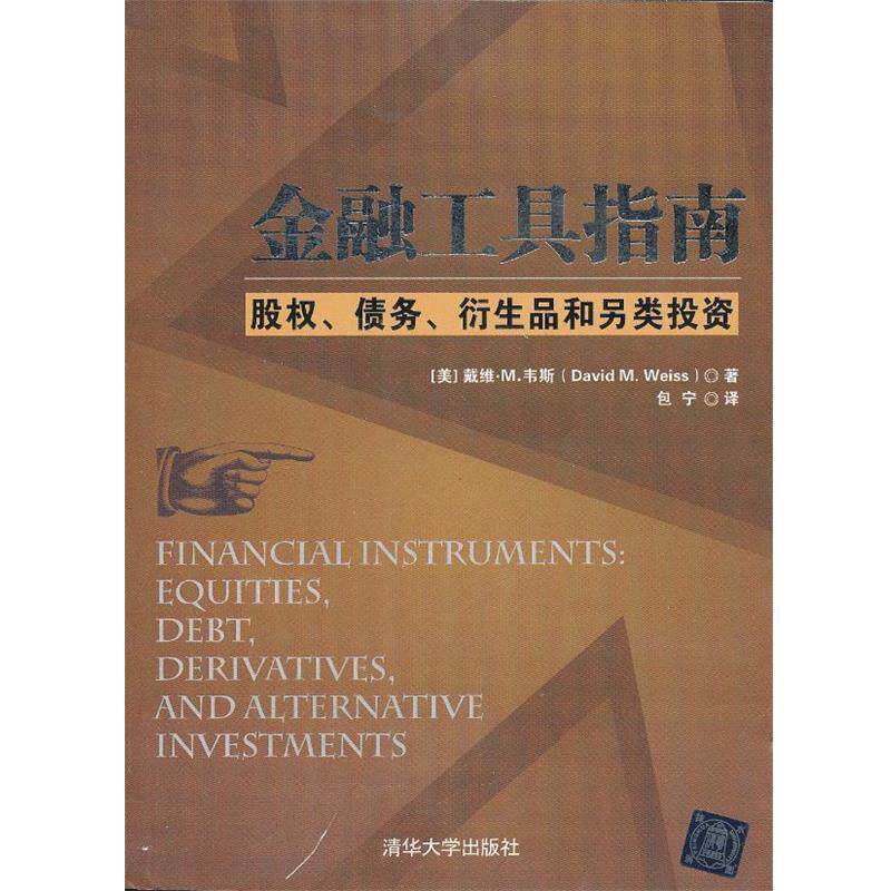 【正版书籍】 金融工具指南:股权、债务、衍生品和另类投资 (美)韦斯 著,包宁 译 清华大学出版社