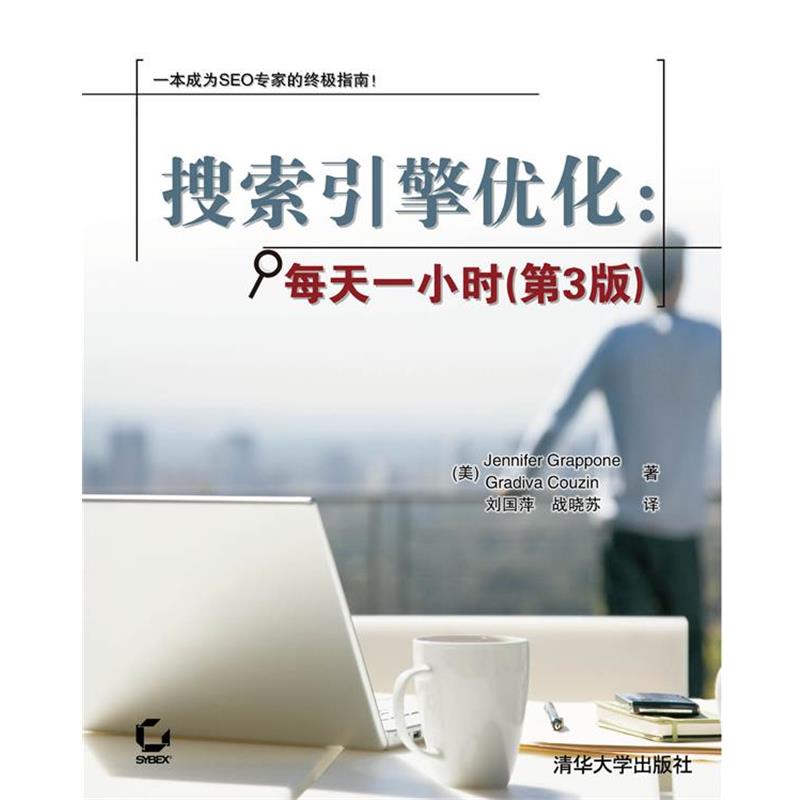 【正版书籍】 搜索引擎优化:每天一小时 (美)格拉波内(Grappone,J.),(美)孔沁(Couzin,G.) 著,刘国萍 战晓苏 译 清华大学出版社