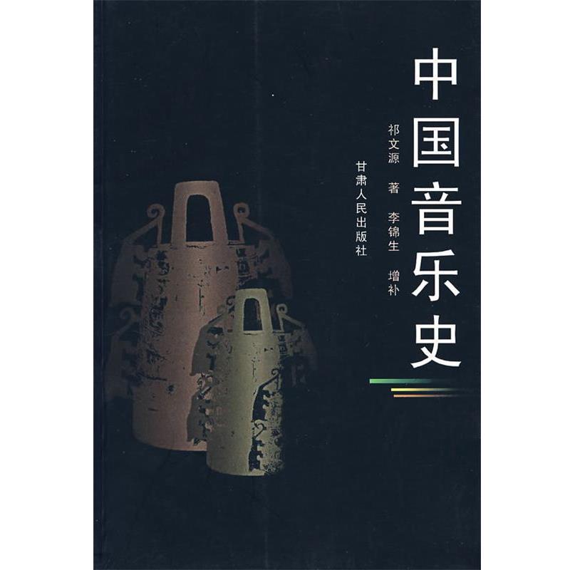 【正版书籍】 中国音乐史 祁文源 著 甘肃人民出版社