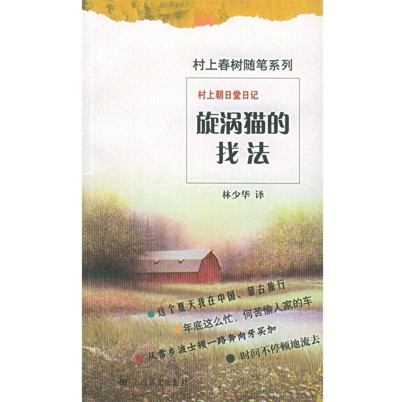 【正版书籍】 村上朝日堂日记 旋涡猫的找法 (日)村上春树 著,林少华 译 上海译文出版社