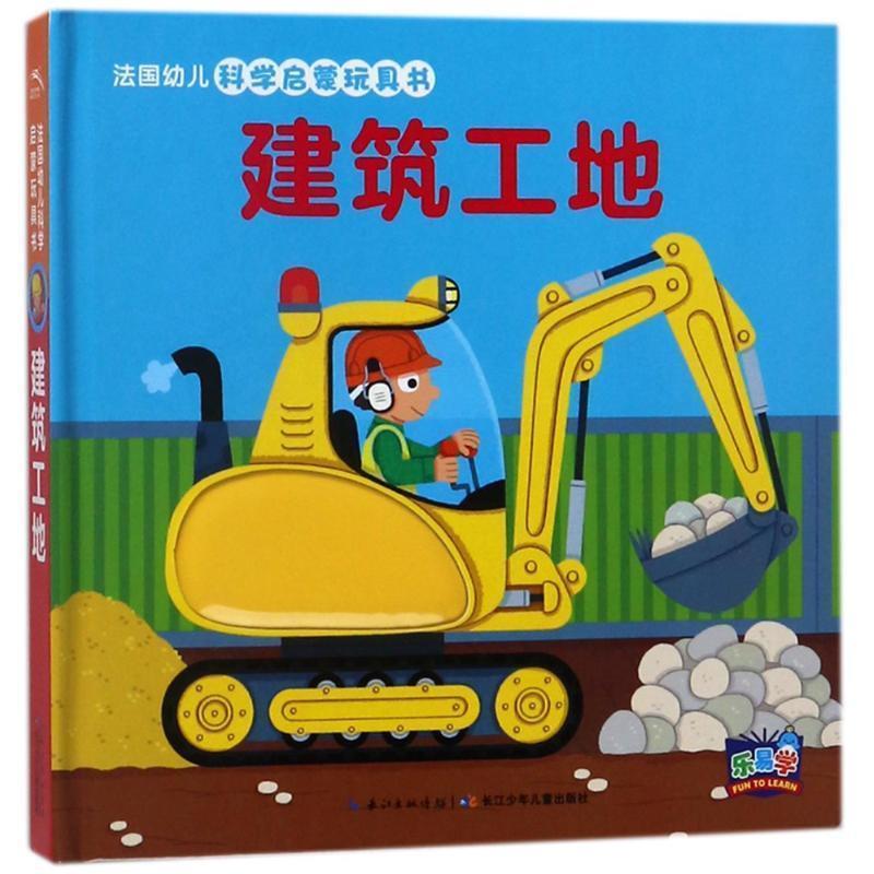 【正版书籍】 建筑工地 法国纳唐出版社, 皮埃尔·盖优 (Pierre Caillou), 田 长江少年儿童出版社