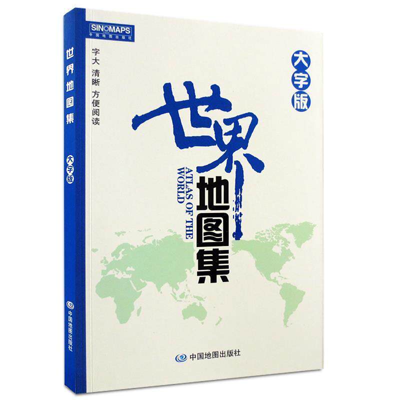 【正版书籍】 世界地图集-大字版 李安强 主编 中国地图出版社