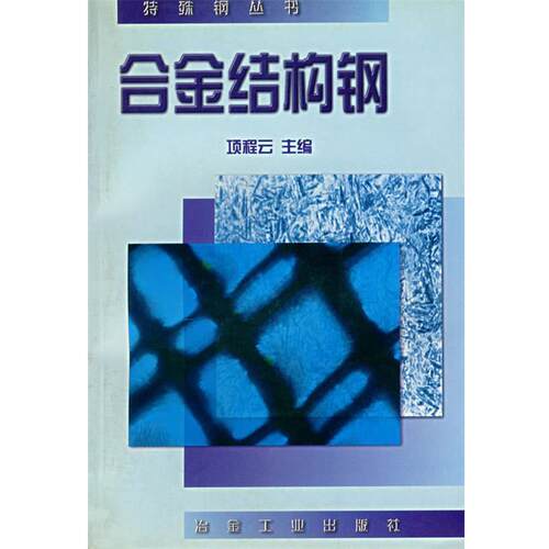 【正版书籍】 合金结构钢 项程云　主编 冶金工业出版社
