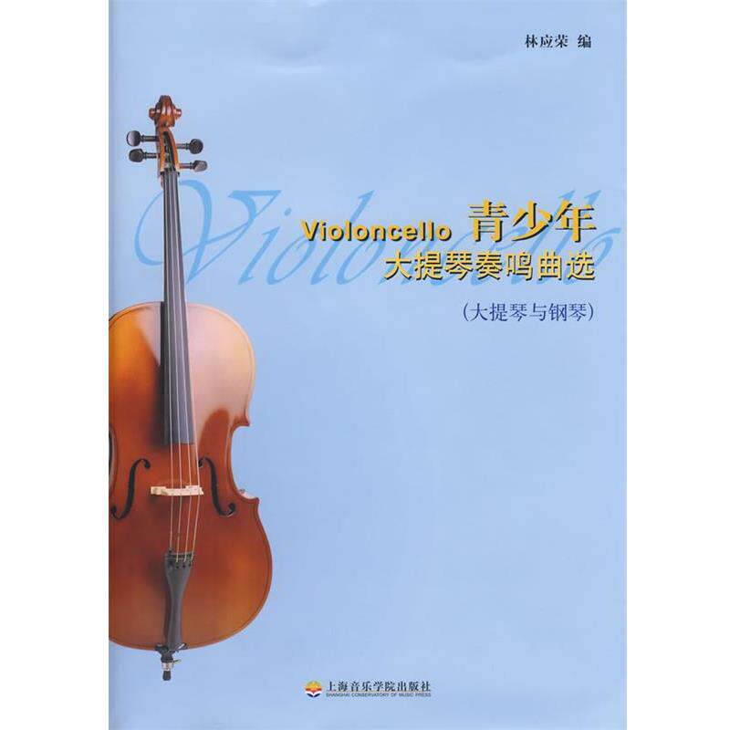 【正版书籍】 青少年大提琴奏鸣曲选 林应荣　编 上海音乐学院出版社