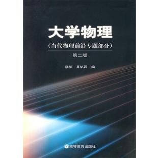【正版书籍】 大学物理第二版 蔡枢,吴铭磊　编 高等教育出版社