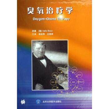 【正版书籍】 臭氧学 博西（Velio Bocci）,李庆祥,王燕申 著 北京医科大学出版社