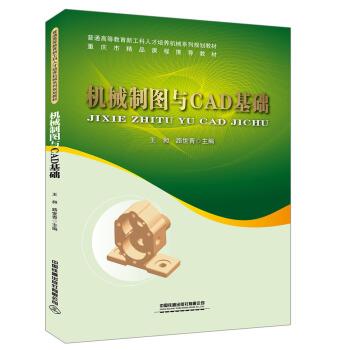 【正版书籍】 机械制图与CAD基础 王昶,路世青 中国铁道出版社