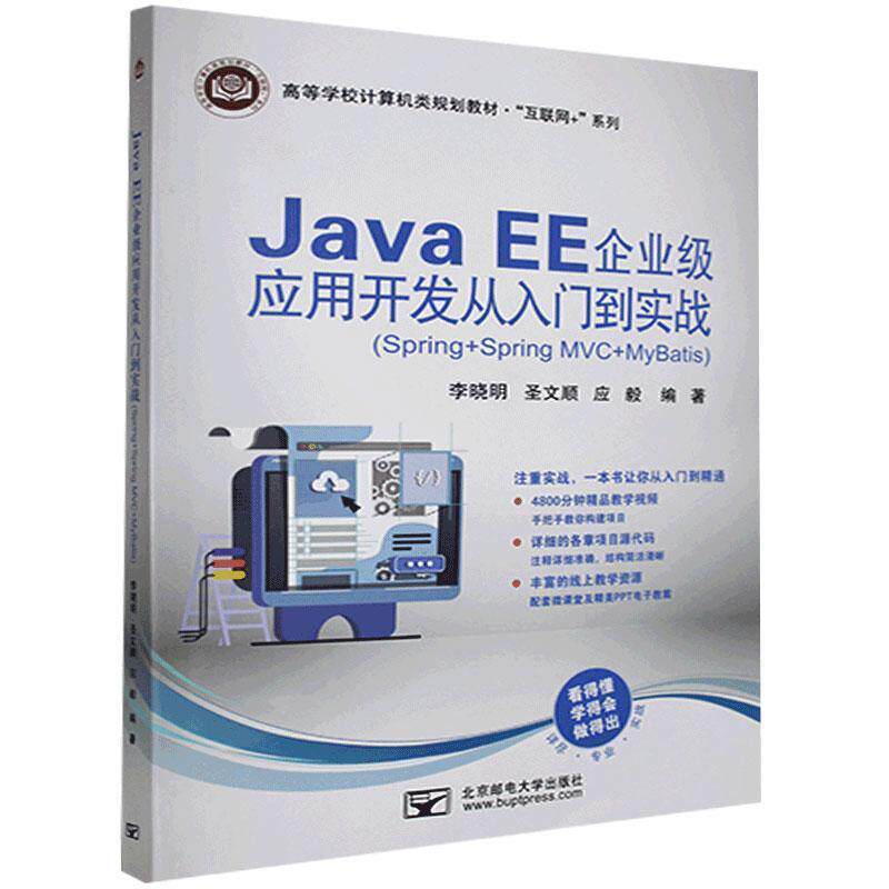 【正版书籍】 Java EE 企业级应用开发从入门到实战-Spring+SpringMVC+MyBatis  北京邮电大学出版社
