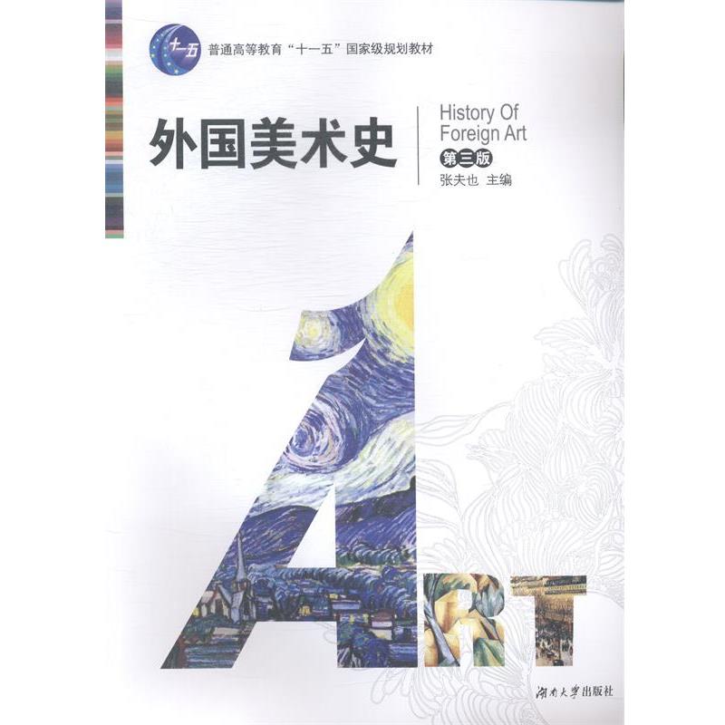 【正版书籍】 外国美术史 张夫也 湖南大学出版社