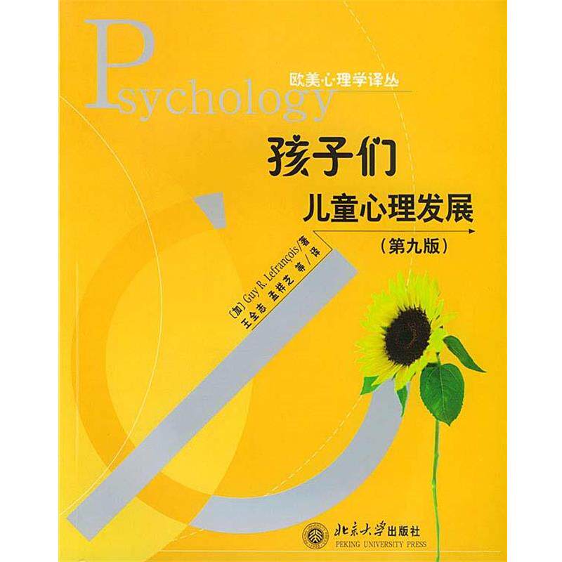 【正版书籍】 孩子们:儿童心理发展 欧美心理学译丛 (加)勒弗朗索瓦(Lefrancois)著,王全志 等译 北京大学出版社