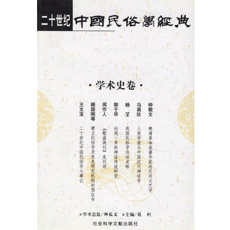 【正版书籍】 二十世纪中国民俗学经典--学术史卷 苑利 主编 社会科学文献出版社