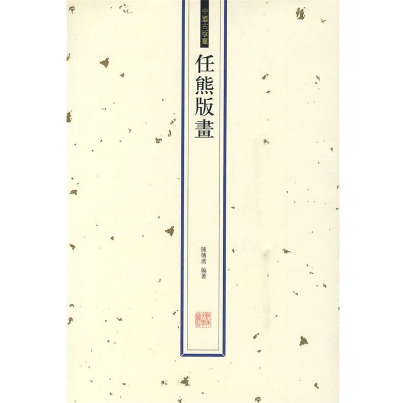【正版书籍】 任熊版画 陈传席 河南大学出版社
