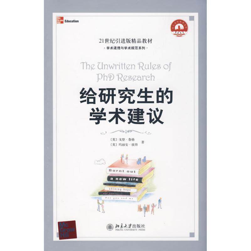 【正版书籍】 21世纪引进版精品教材—给研究生的学术建议 [英] 鲁格,[英] 彼得 著,彭万结 译 北京大学出版社