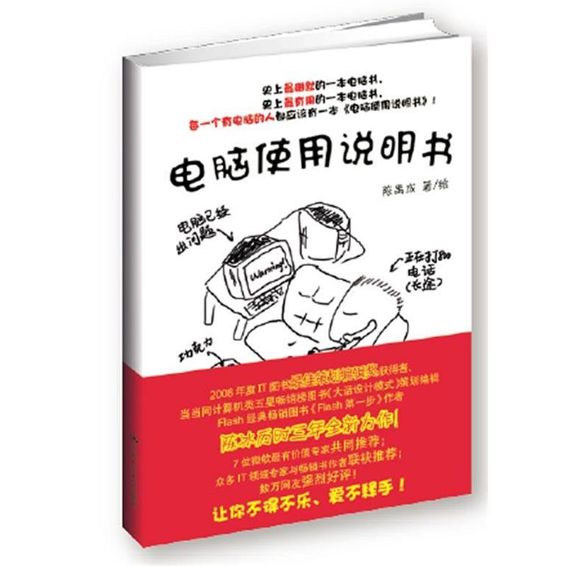 【正版书籍】 电脑使用说明书 陈禹成 著 中国人民大学出版社