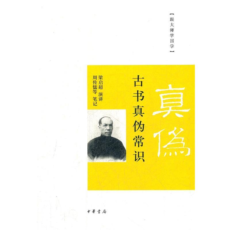 【正版书籍】 古书真伪常识--跟大师学国学 梁启超　演讲,周传儒,姚名达,吴其昌　笔记 中华书局