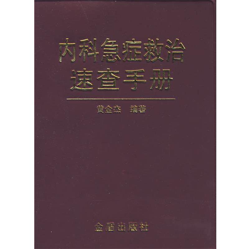 【正版书籍】 内科急症救治速查手册 黄金杰　编著 金盾出版社