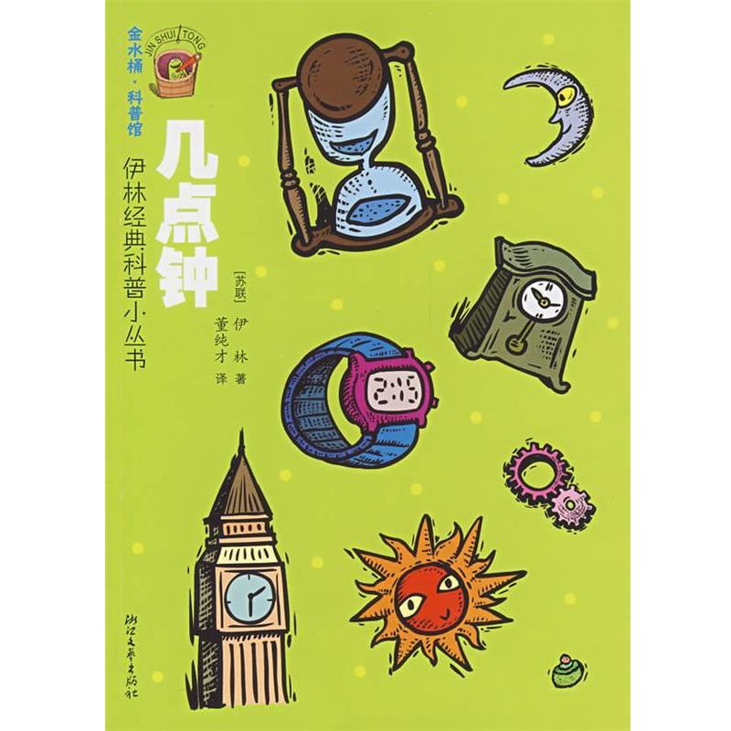 【正版书籍】 伊林经典科普小丛书:几点钟 (苏)伊林著,董纯才 译 浙江文艺出版社