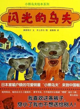 【正版书籍】 蒲蒲兰绘本馆:闪光的乌夫 [日] 神泽利子 著,[日] 井上洋介 绘,崔维燕 译 连环画出版社