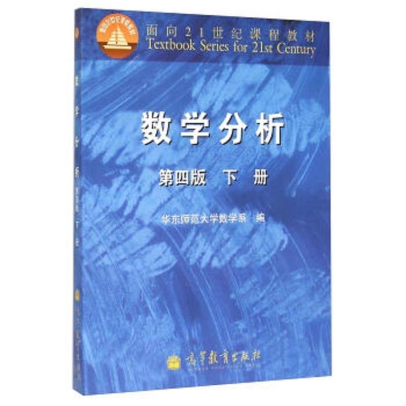 【正版书籍】 数学分析 华东师范大学数学系 高等教育出版社