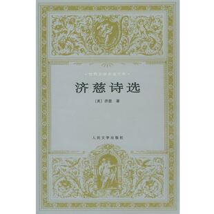 【正版书籍】 济慈诗选 (英)济慈 著,屠岸 译 人民文学出版社