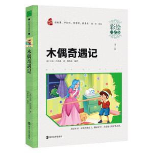 【正版书籍】 木偶奇遇记 (意) 卡洛·科洛迪著 南京大学出版社