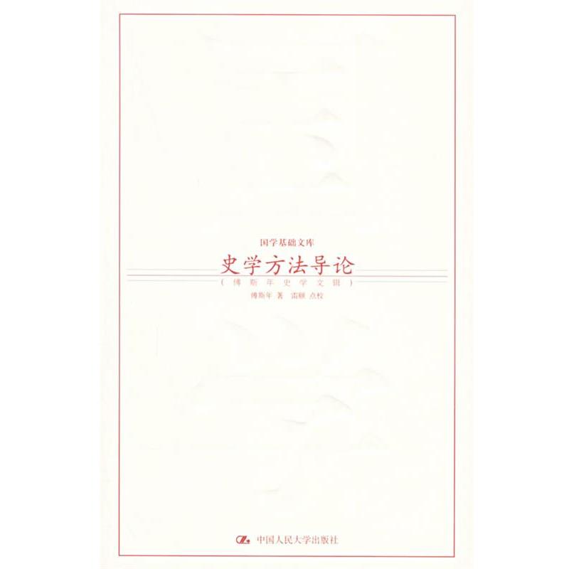 【正版书籍】 史学方法导论:傅斯年史学文辑——国学基础文库 傅斯年 著,雷颐 点校 中国人民大学出版社