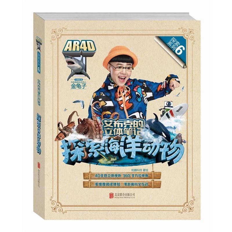【正版书籍】 艾布克的立体笔记探索海洋动物 炫睛科技 著绘 北京联合出版公司出版社