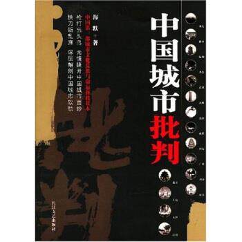 【正版书籍】 中国城市批判 海默 著 长江文艺出版社