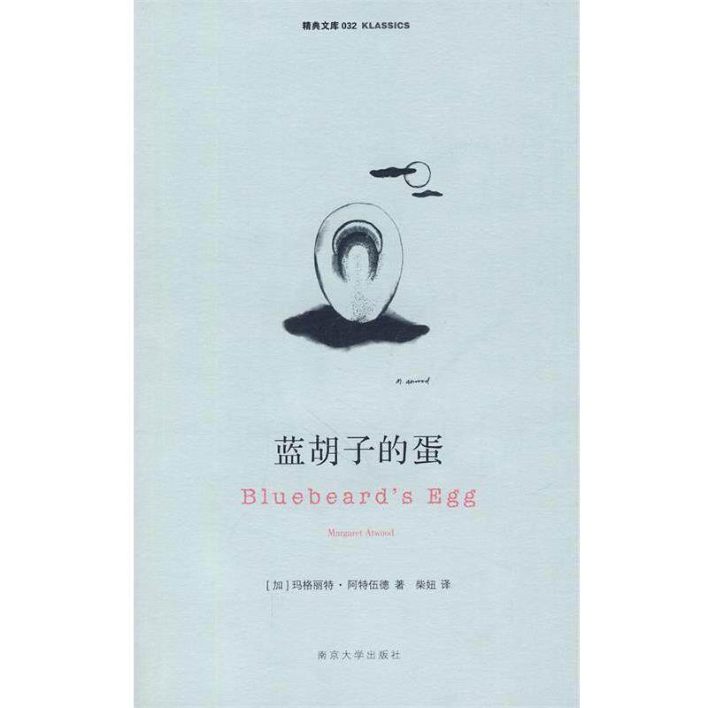 【正版书籍】 蓝胡子的蛋 (加)阿特伍德 ,柴妞 南京大学出版社