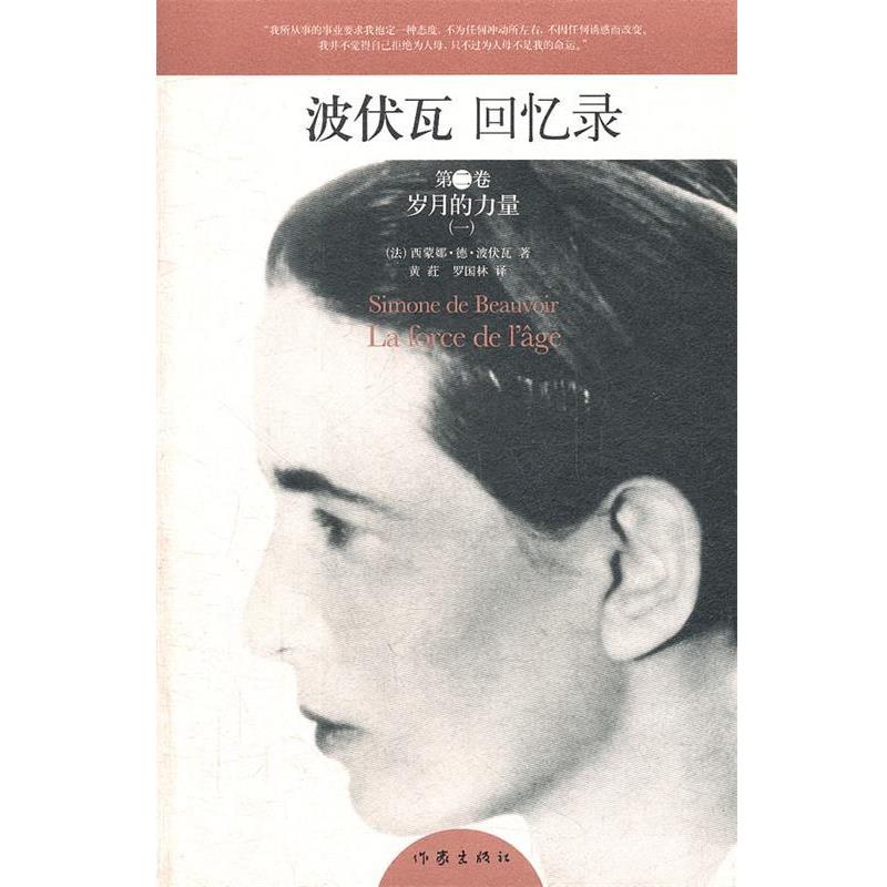 【正版书籍】 波伏瓦回忆录 第二卷:岁月的力量 (法)波伏瓦　著,黄荭,罗国林　译 作家出版社