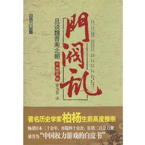 【正版书籍】 sd门阀乱 (日)陈舜臣　著,廖为智　译 新星出版社
