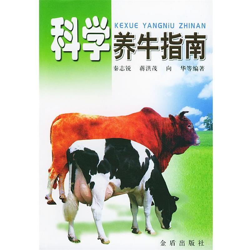 【正版书籍】 科学养牛指南 秦志锐,蒋洪茂,向华 等 著 金盾出版社