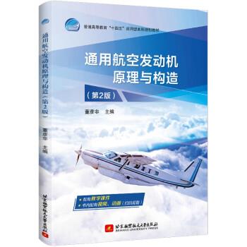 【正版书籍】 通用航空发动机原理与构造 董彦非 编 北京航空航天大学出版社