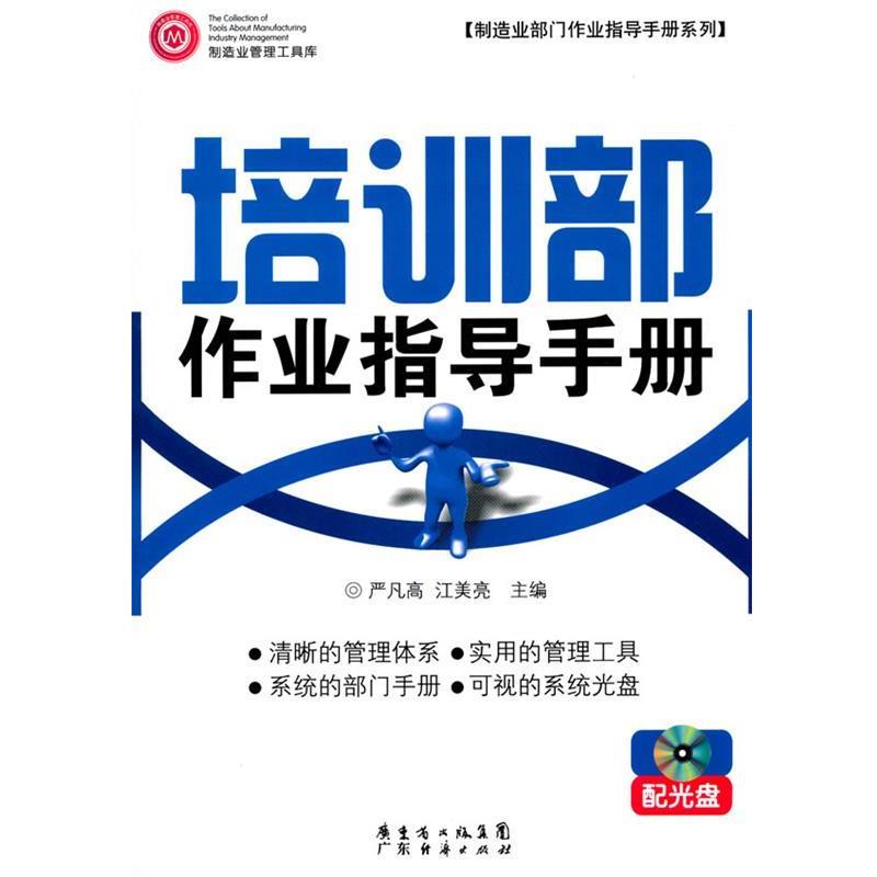 【正版书籍】 培训部作业指导手册 配光盘 严凡高,江美亮 主编 广东经济出版社有限公司